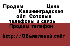 Продам iPhone 5C › Цена ­ 18 000 - Калининградская обл. Сотовые телефоны и связь » Продам телефон   